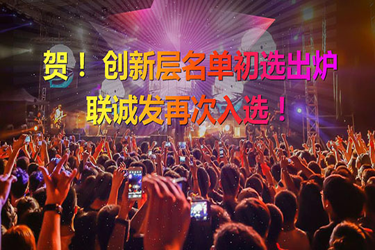 重磅！新三板創(chuàng)新層（初選）名單出爐 悟空體育再次入選