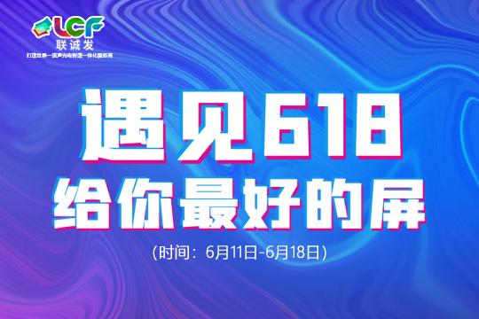 遇見(jiàn)618，給你最好的屏！