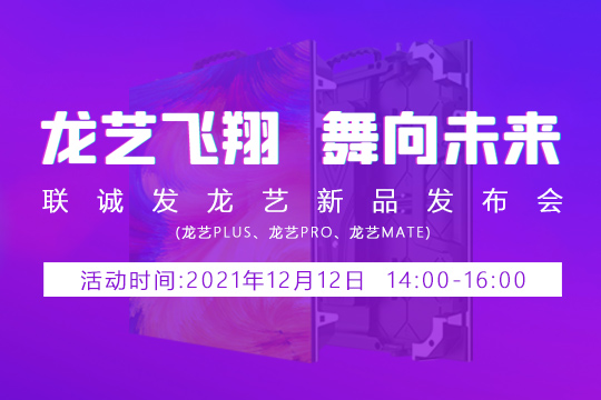 悟空體育龍藝新品發(fā)布會(huì)邀您共同見(jiàn)證 
