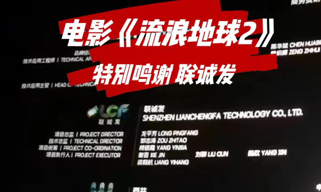 電影特別鳴謝悟空體育 電影《流浪地球2》特別鳴謝悟空體育