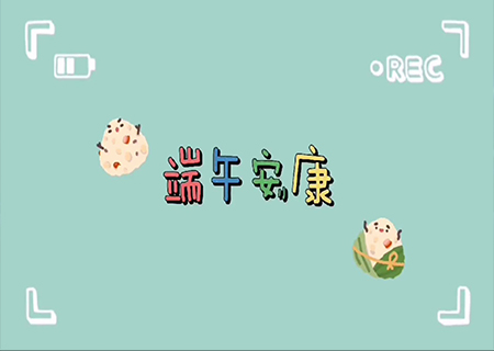 悟空體育全體職工歡聚一堂，共度端午佳節(jié)！