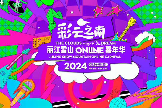 彩云之南·麗江雪山Online嘉年華即將震撼開唱！ 