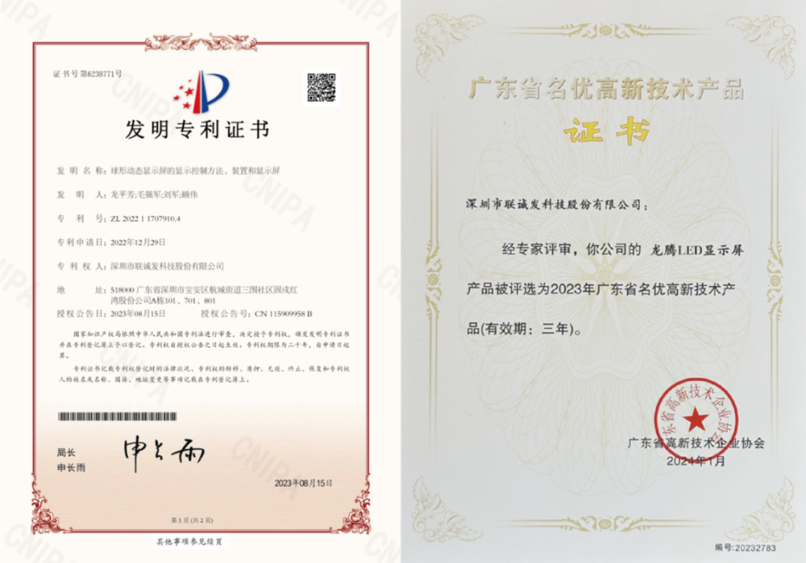 06球形屏發(fā)明專利+廣東名優(yōu)高新技術(shù).png 06球形屏發(fā)明專利+廣東名優(yōu)高新技術(shù).png